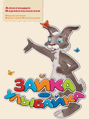 cover image of Зайка-улыбайка